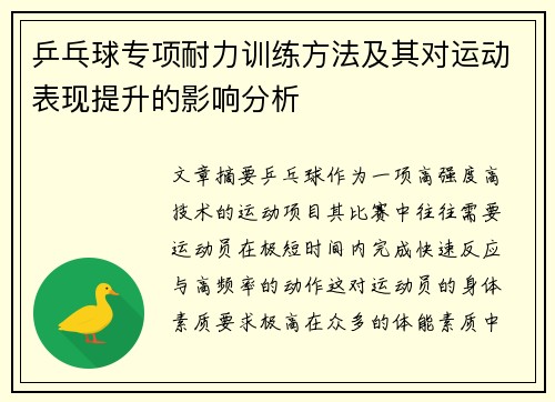 乒乓球专项耐力训练方法及其对运动表现提升的影响分析