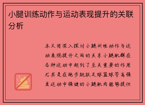 小腿训练动作与运动表现提升的关联分析