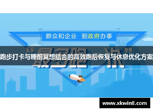 跑步打卡与睡前冥想结合的高效跑后恢复与休息优化方案