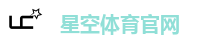 星空体育官网
